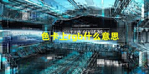 色卡上rgb什么意思 主板rgb接口是什么意思